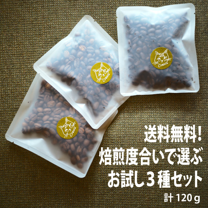 【送料無料】焙煎度で選ぶ お試しコーヒーセット(40g×3袋)