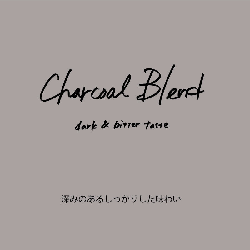 ドリップバッグ|チャコールブレンド